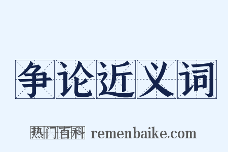 争论近义词是什么意思的图片